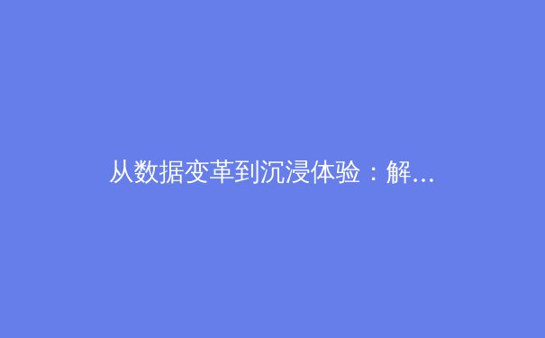 从数据变革到沉浸体验：解码当代体育新闻的科技革命 - 4